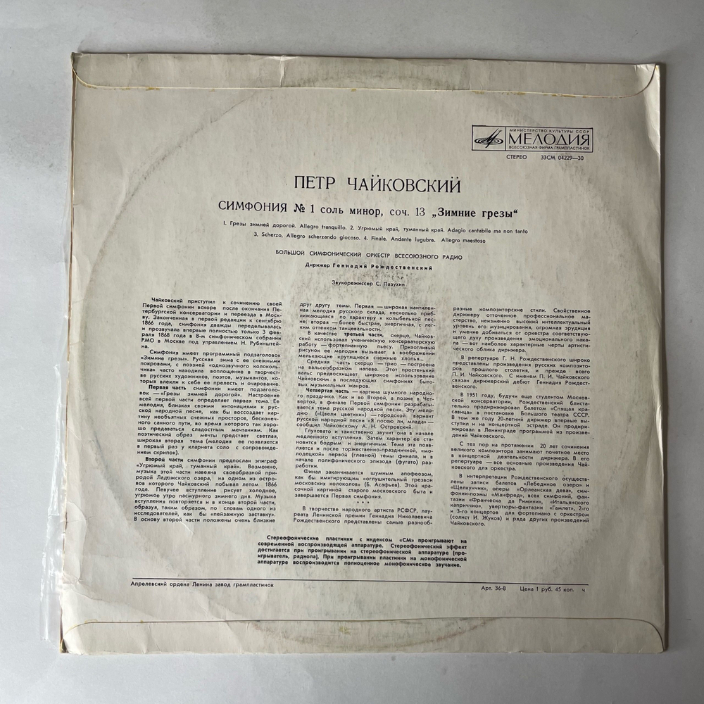 Винтажная виниловая пластинка LP Петр Ильич Чайкoвский, Дирижер Геннадий Рождественский, Cимфония № 1 Соль Минор Зимние Грезы (СССР 1976)