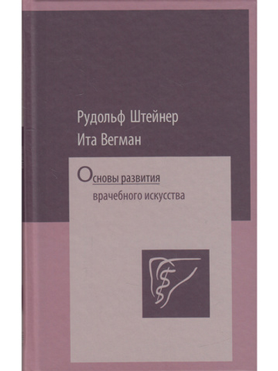 Основы развития врачебного искусства