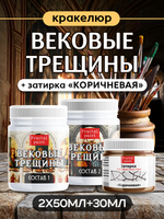 Набор кракелюра «Вековые трещины» + затирка «Коричневая» (2х50 мл + 1х30 мл)