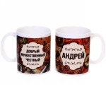 Кружка керамическая 330 мл Имена мужские «Андрей» Карта