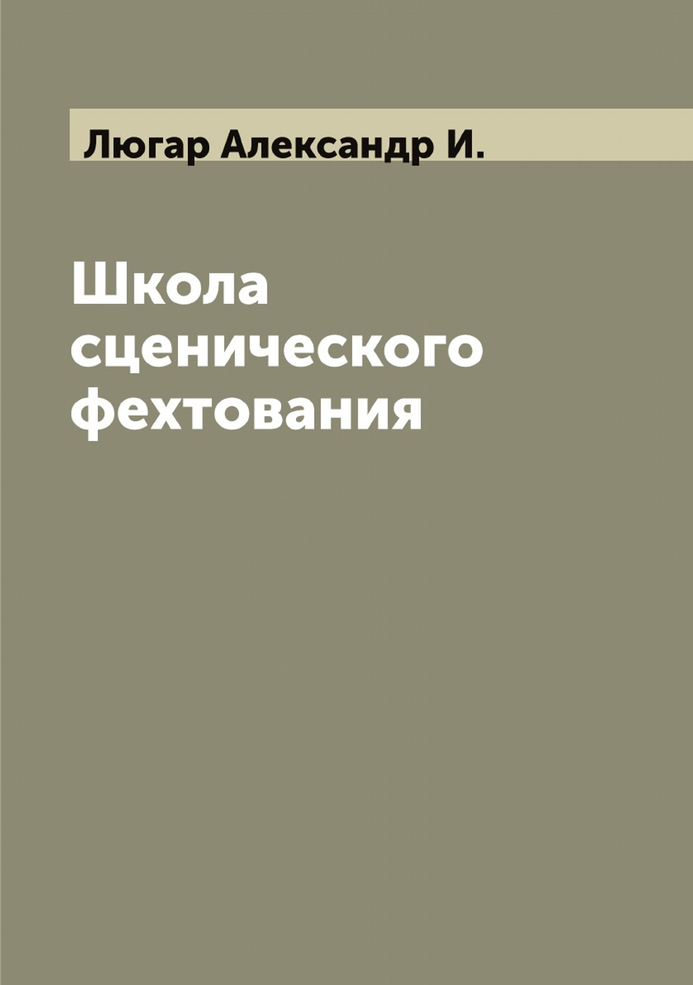 Школа сценического фехтования | Люгар Александр И.