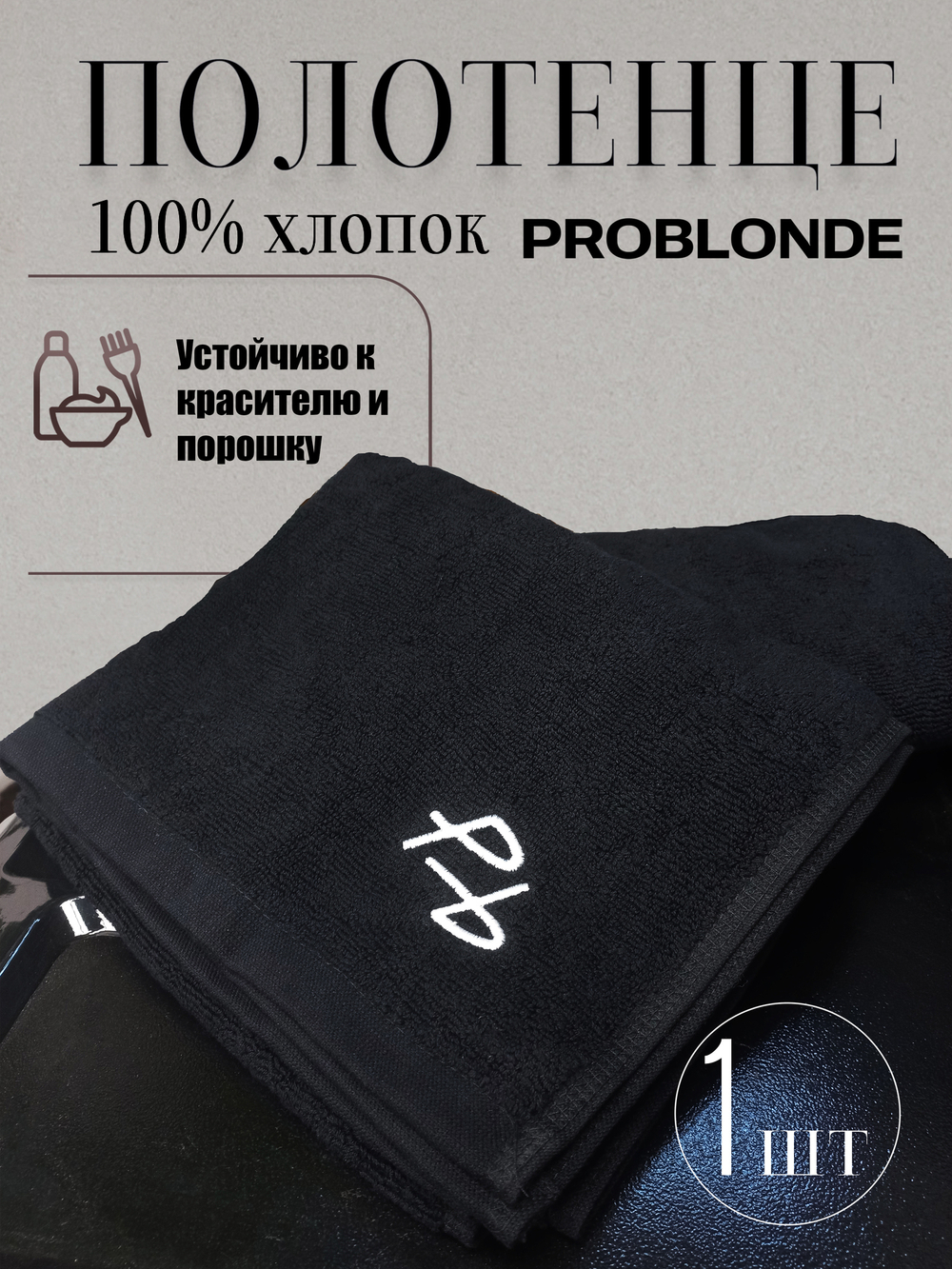 Полотенце, устойчивое к красителю и порошку