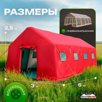 Пневмокаркасная всесезонная палатка «Комфорт» 5×3×2,5 м — из ПВХ, красная