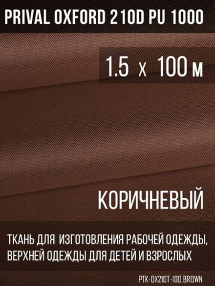 Ткань курточная Prival Oxford 210D PU 1000, 120г/м2, 1.5х100м, цвет Коричневый