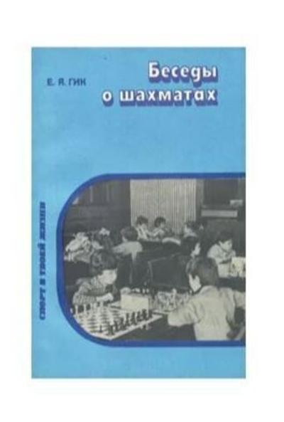 Беседы о шахматах