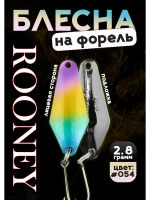 Блесна колебалка ROONEY 2,8 гр на форель цвет #054