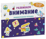 Развиваем внимание. Занимательная тетрадка