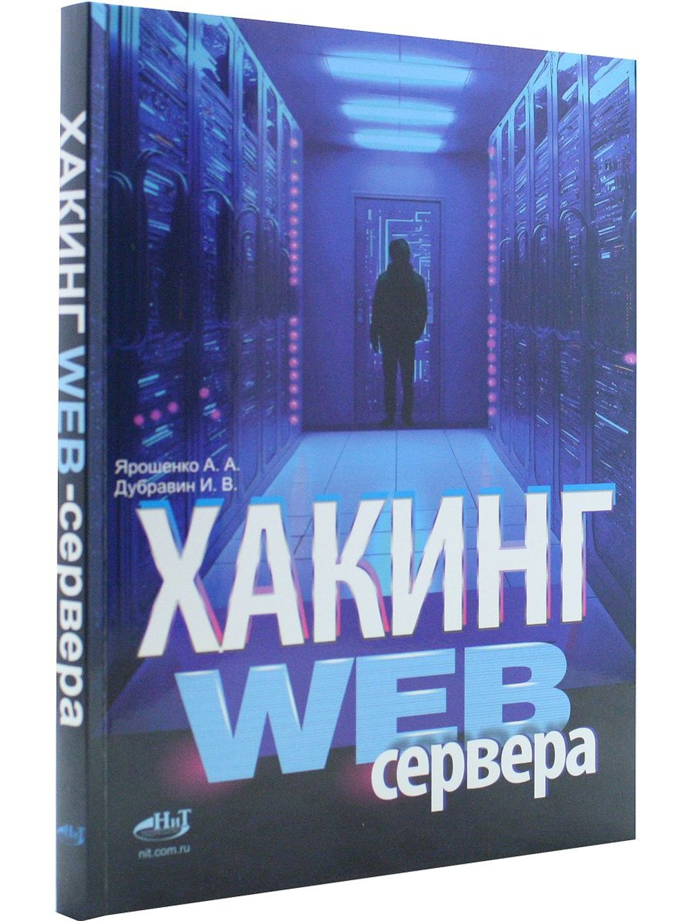 Хакинг web-сервера