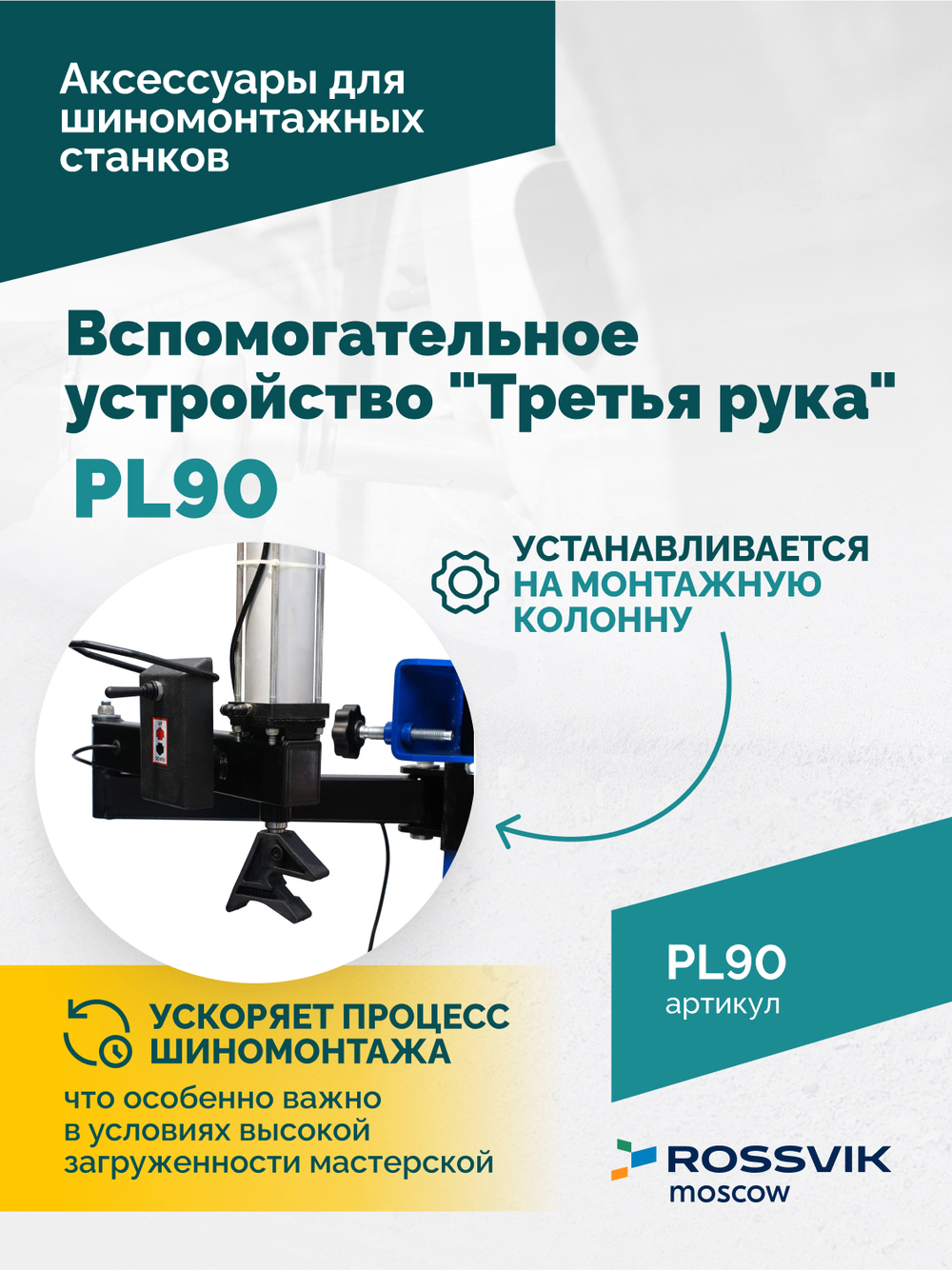 Вспомогательное устройство "третья рука" ROSSVIK PL90, для V-521,V-524