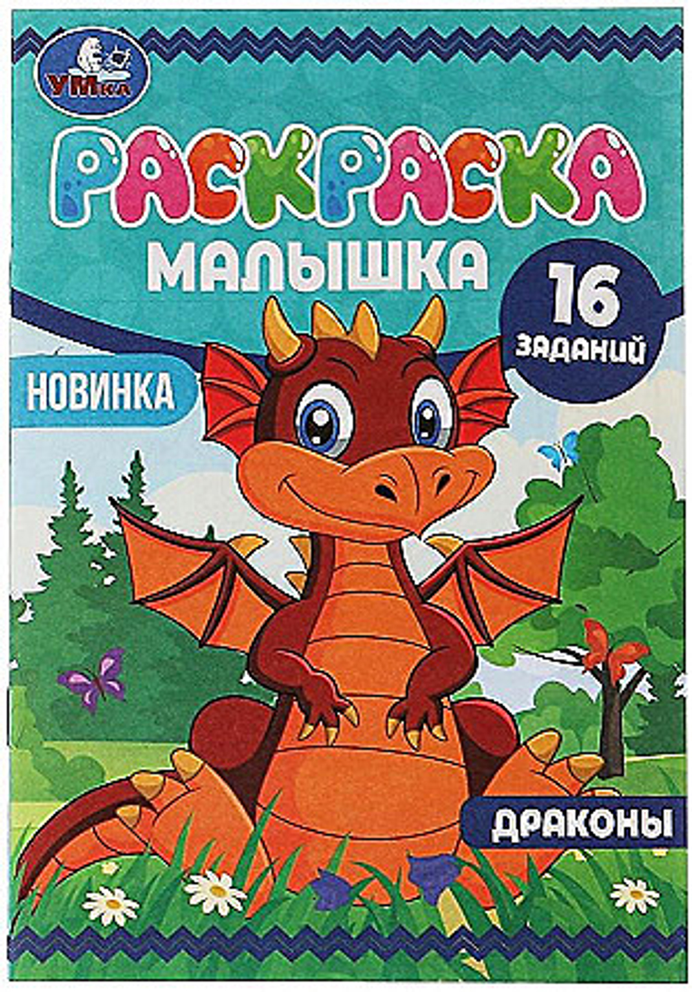 Раскраска-малышка с заданиями А5 Умка "Драконы", 8 стр.