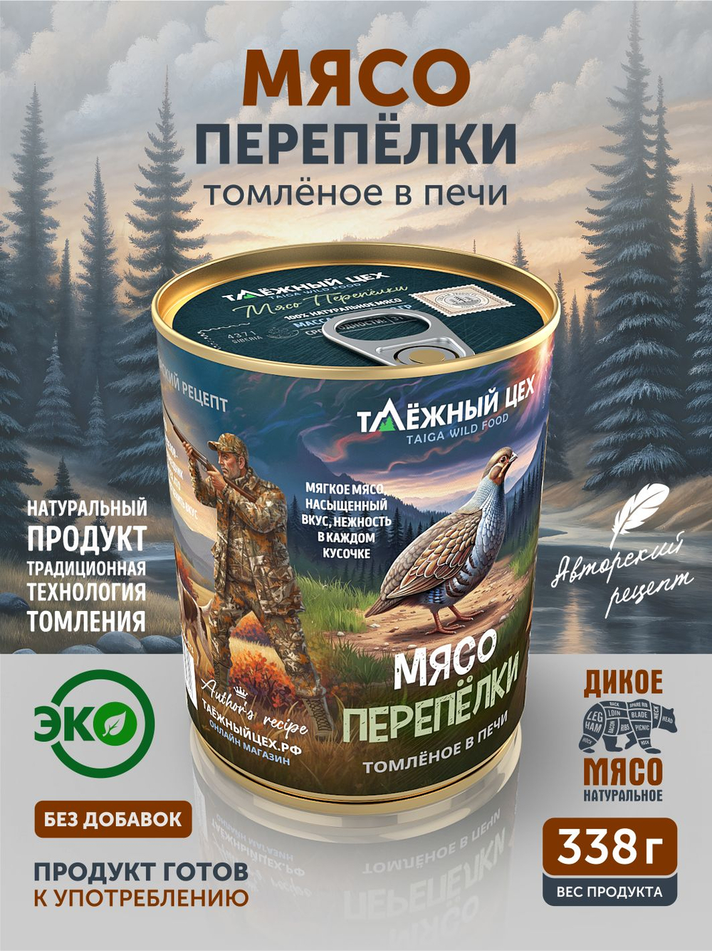 Мясо Перепёлки томлёное в печи ТАЁЖНЫЙ ЦЕХ 338 г