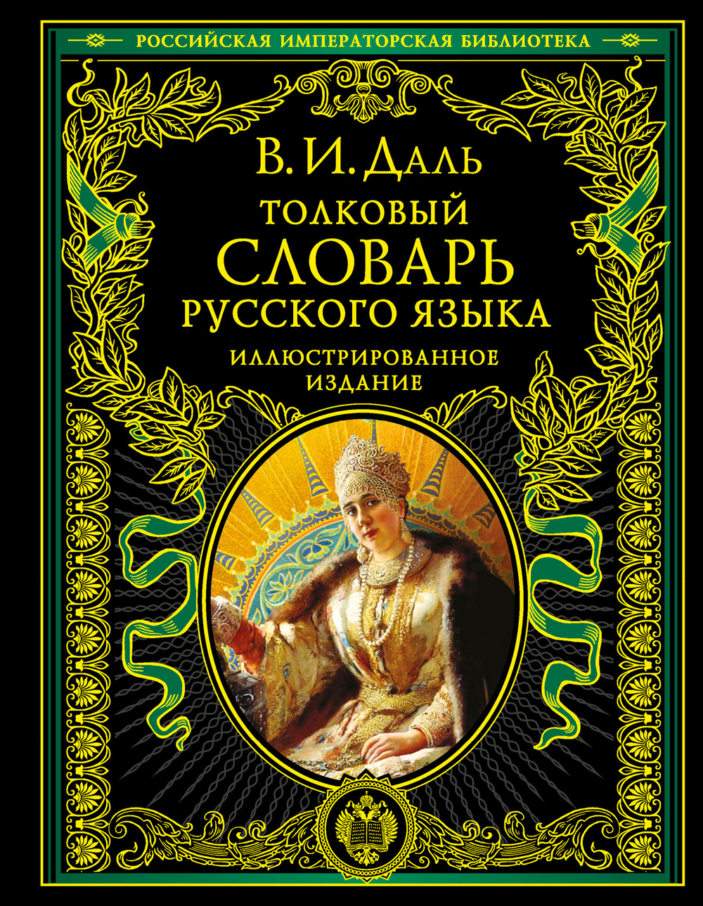 Толковый словарь русского языка: иллюстр.издание