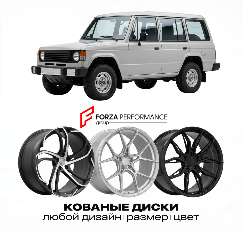 КОВАНЫЕ ДИСКИ для Mitsubishi Montero I 1991-1999 Митсубиси