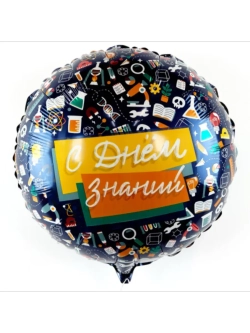 Шар фольгированный 1 сентября
