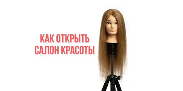 Как открыть салон красоты
