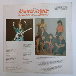 Винтажная виниловая пластинка LP Группа Красная Площадь (СССР 1990)