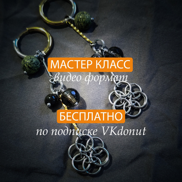 МК "Плетёный цветок" в серьгах - трансформерах