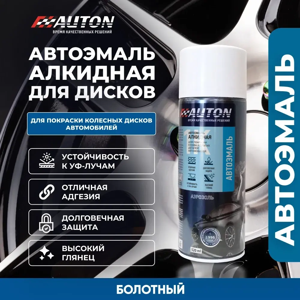 AUTON  Аэрозольная эмаль акриловая для Автомобильных дисков Болотная 520мл