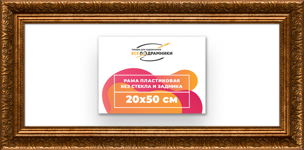 Рама 20x50 для картин и фотографий RP0161980-15