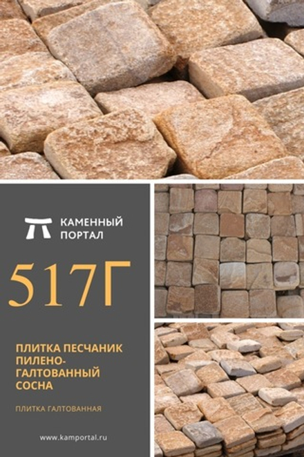 Sandstone tile sawn-galtovannyy Pine /m2