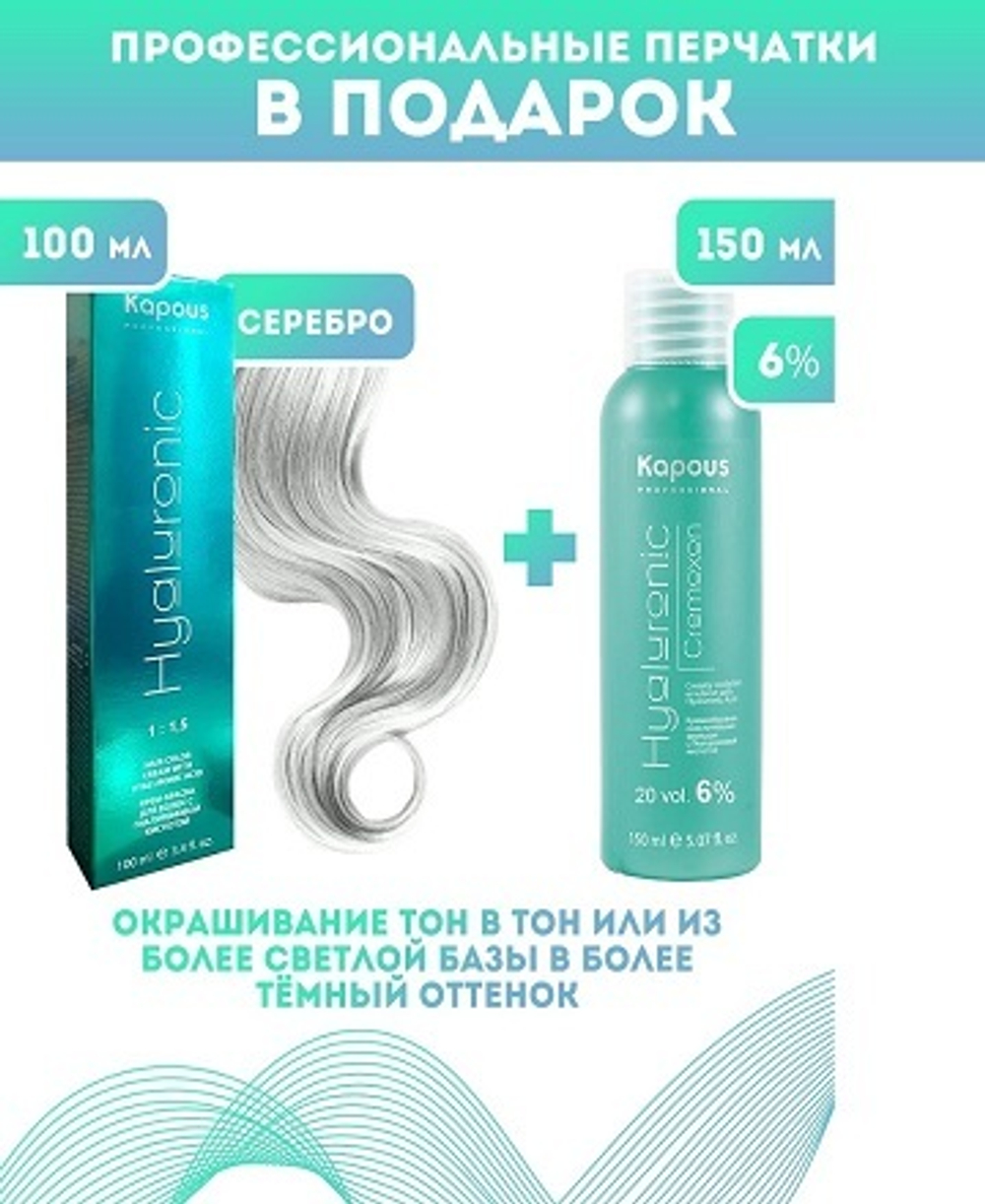 Kapous Professional Промо-спайка Крем-краска для волос Hyaluronic, тон №Серебро, 100 мл +Kapous 6% оксид, 150 мл