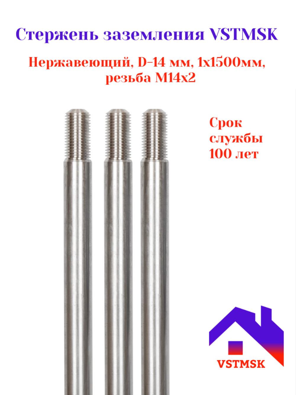 Стержень заземления VSTMSK нержавеющий D-14мм