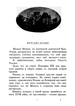 Искусство. Ряд бесед, записанных П. Гзелль | Роден Огюст