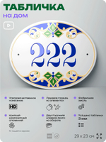 Адресная табличка с номером дома 222, на фасад и забор, на дверь, овальная в средиземноморском стиле, 29х23 см, Айдентика Технолоджи