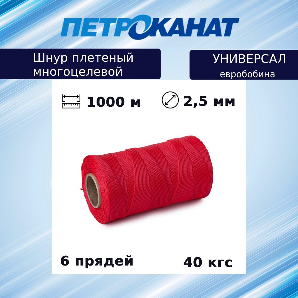 Шнур плетеный Петроканат УНИВЕРСАЛ 2,5 мм (1000 м) красный,евробобина