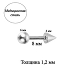 Штанга 8 мм с шариком и конусом 6 мм для пирсинга. Медицинская сталь. 1шт.