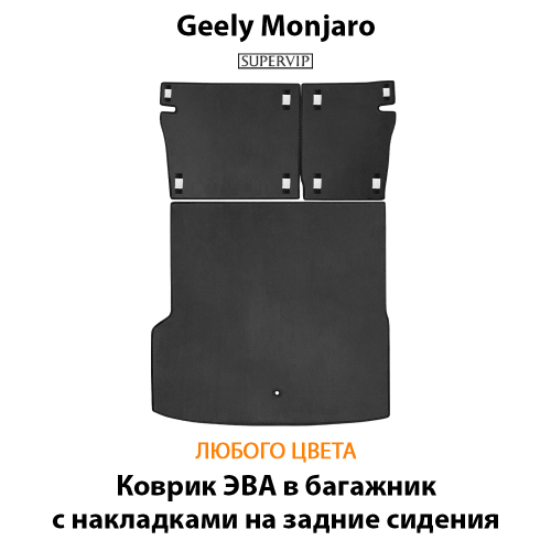 Коврик ЭВА в багажник с накладками на задние сидения авто для Geely Monjaro (21-н.в.)