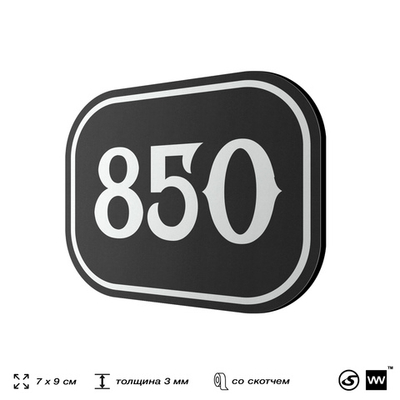 Номерок на дверь квартиры 850, для кабинета, офиса, шильдик 9 х 7 см, черный, Айдентика Технолоджи