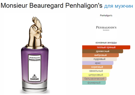 Penhaligon`s Monsieur Beauregard (duty free парфюмерия)