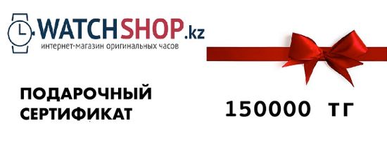 Подарочный сертификат на 150000 тенге