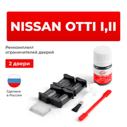 Ремкомплект ограничителей дверей Nissan OTTI H91W...92W (2 двери, тип 6) 2005-2017