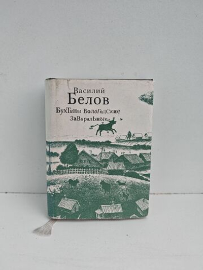 Бухтины Вологодские завиральные