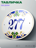 Адресная табличка с номером дома 277, на фасад и забор, на дверь, овальная в средиземноморском стиле, 29х23 см, Айдентика Технолоджи