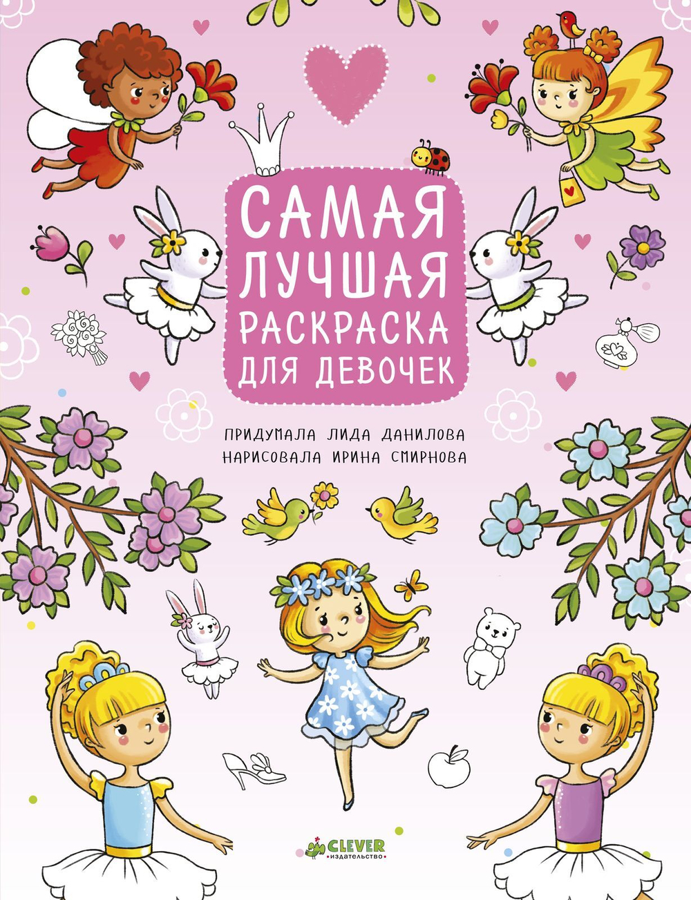 Рисуем, раскрашиваем, играем. Самая лучшая раскраска для девочек