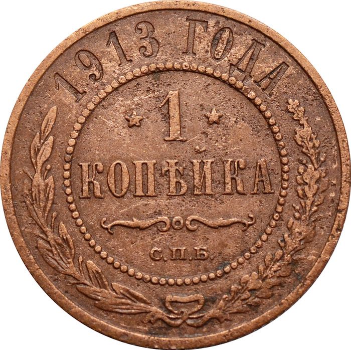 1 копейка 1913 СПБ Николай II