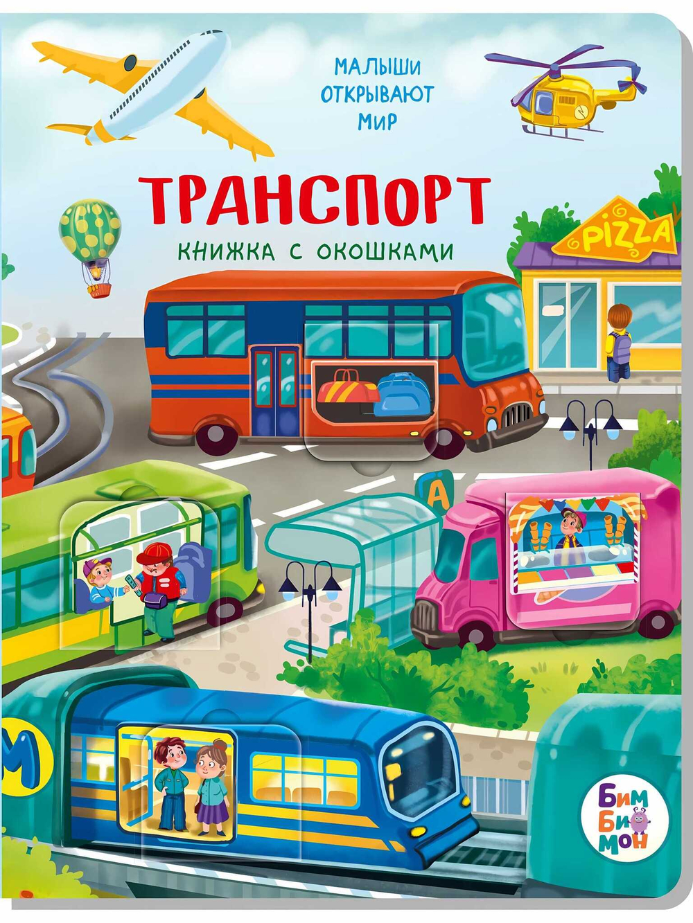 Книжка с окошками ТРАНСПОРТ