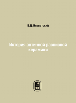 История античной расписной керамики | В.Д. Блаватский