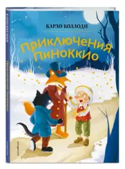 Приключения Пиноккио