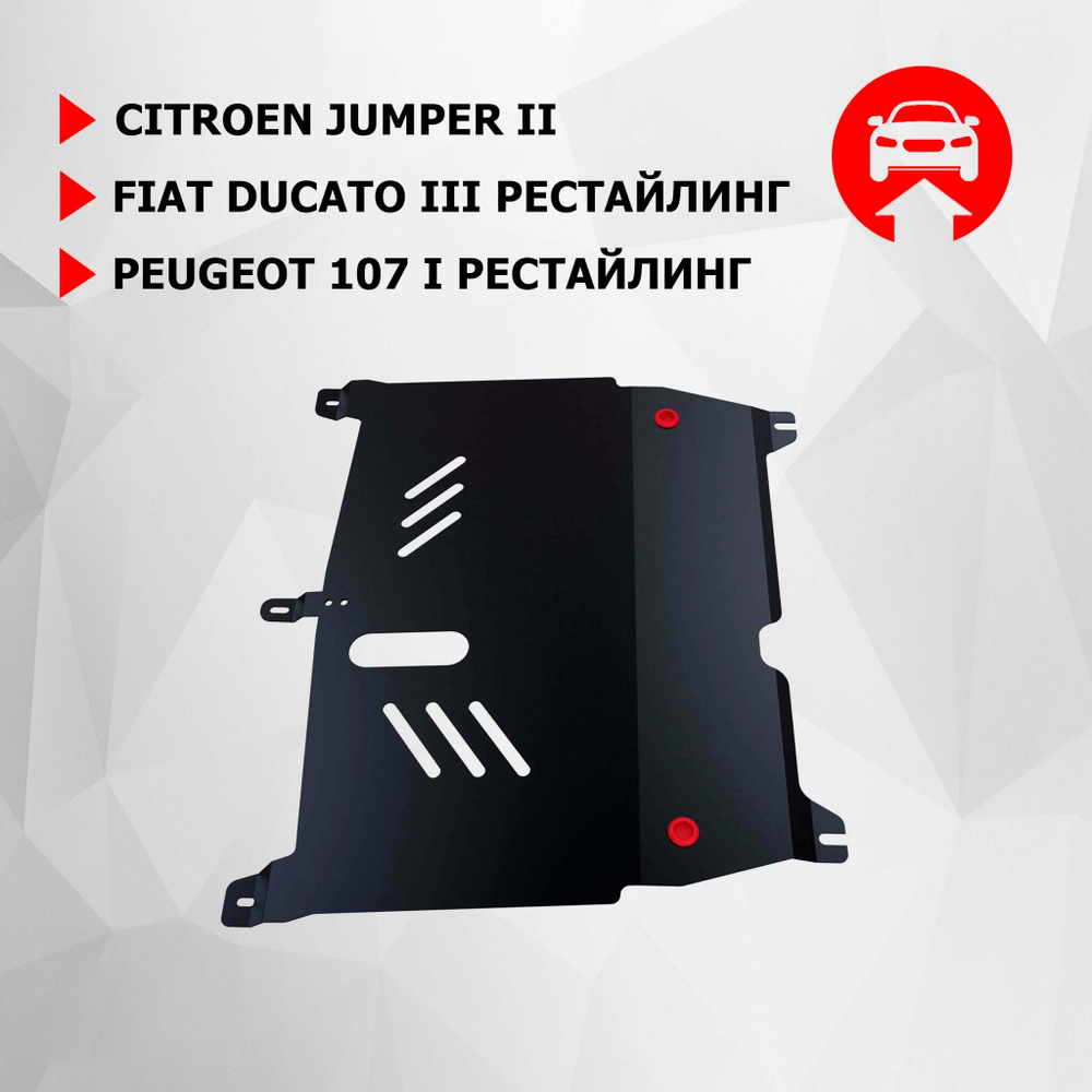 Защита картера и КПП АвтоБроня для Peugeot 107 I рестайлинг (V - все) 2009-2015, сталь 1.8 мм, с крепежом, 111.04302.1