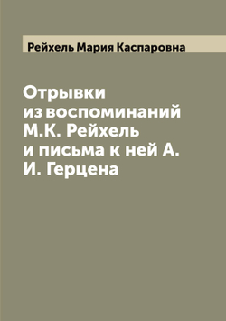 Отрывки из воспоминаний М.К. Рейхель и письма к ней А.И. Герцена | Рейхель Мария Каспаровна