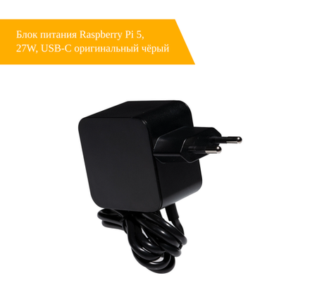 Блок питания Raspberry Pi 5, 27W, USB-C оригинальный чёрный