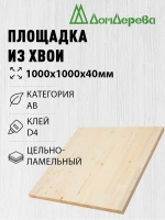 Мебельный щит / площадка лестничная Дом Дерева 1000x1000x40мм Сосна АВ Цельноламельный