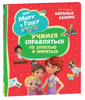 Про Миру и Гошу. Просто о важном. Учимся справляться со злостью и мири
