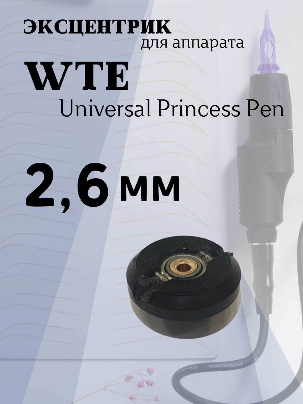 Эксцентрик 2.6 mm для WTE Universal Princess Pen