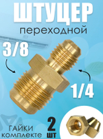 Штуцер (соединитель) для медных труб кондиционера 3/8*1/4 с гайками в комплекте