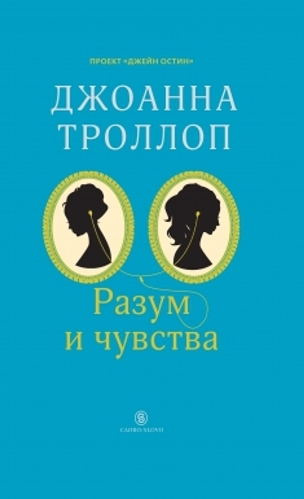 Разум и чувства